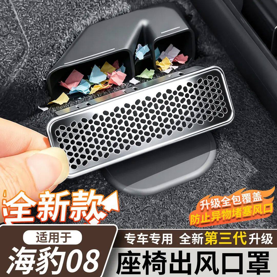 比亚迪海豹08座椅出风口防尘罩