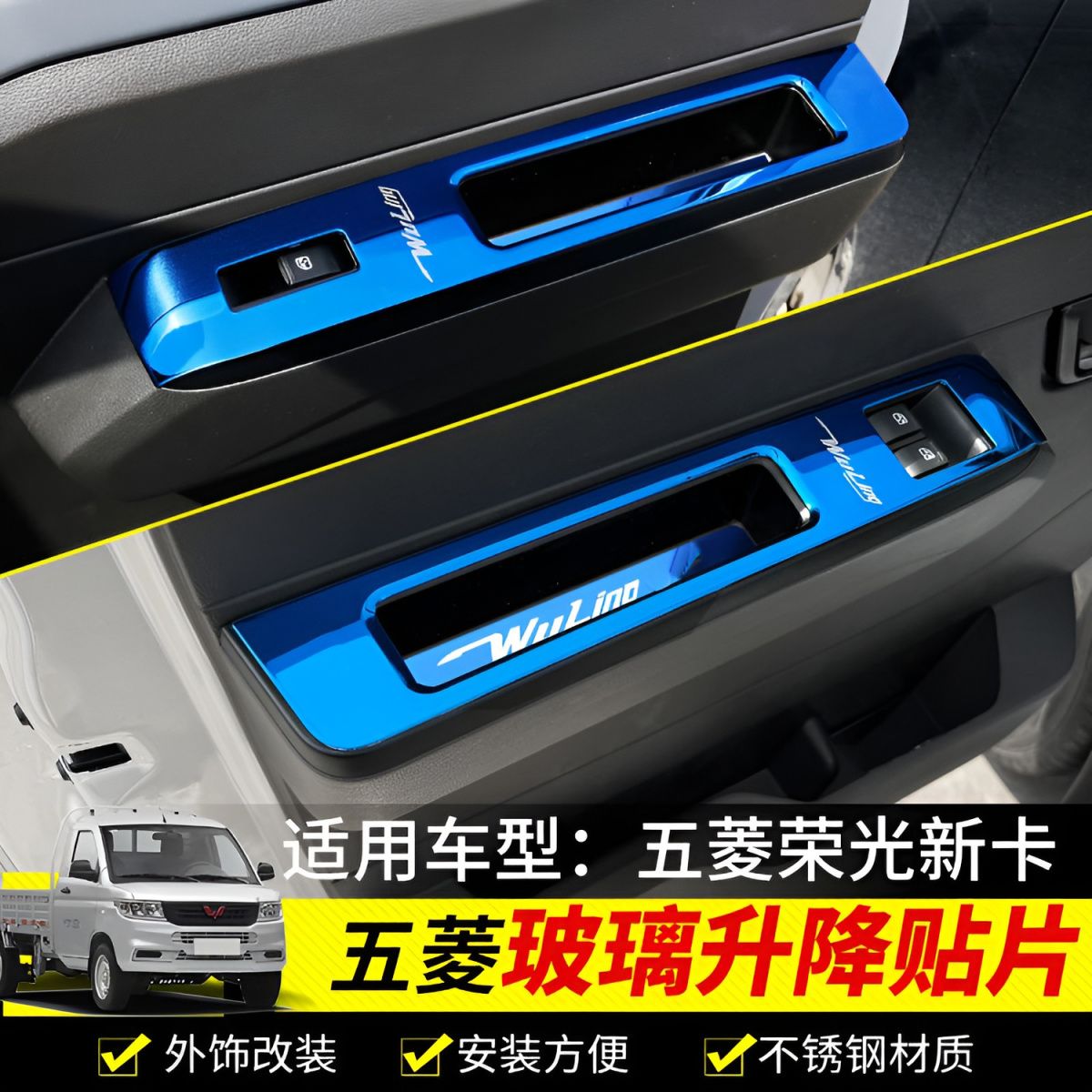 五菱荣光新卡车窗升降装饰框