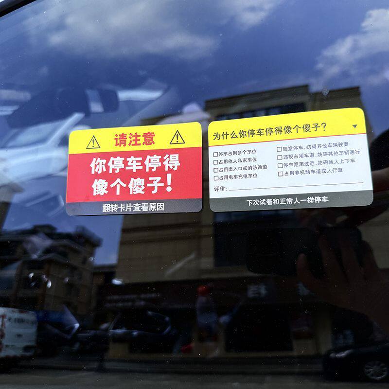 【趣味提醒】整蛊乱停车违停贴纸禁止停车卡片“你停车停得像个傻