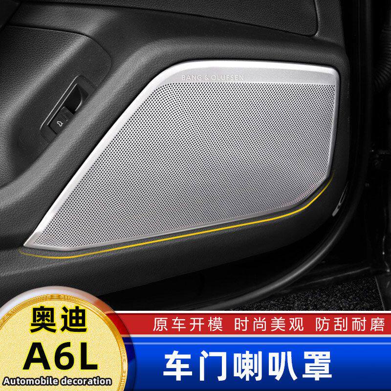 适用于19-25款奥迪A6L车门喇叭罩保护框音响框装饰亮圈内装喇叭罩