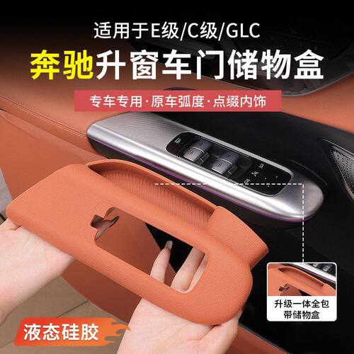 奔驰GLC300L新C级C260/E级E300车门拉手储物盒升窗按键面板收纳盒