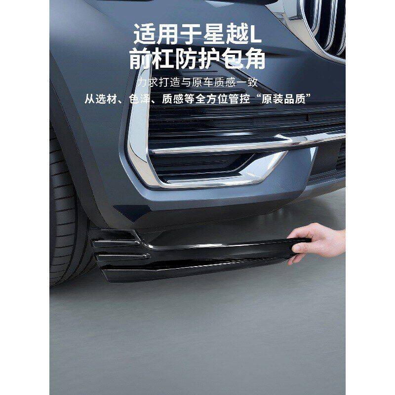 适用于吉利星越L前杠护角贴防撞条前保险杆防护包围外饰用品大全