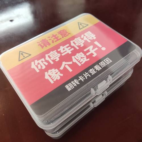 你停车停得像个傻子违停卡片贴纸专治乱停车[20/30张]