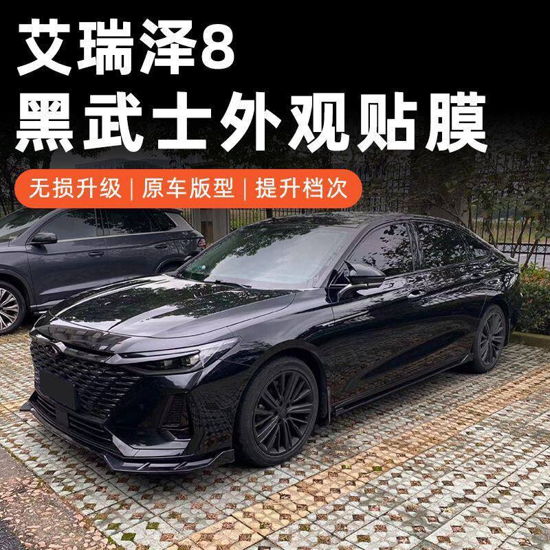 适用于奇瑞艾瑞泽8前杠车窗侧裙风刀镀铬条黑化贴膜改色装饰贴纸