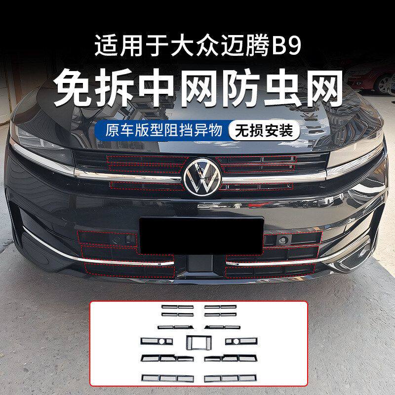 适用于24-25款迈腾B9前中网防虫网改装前脸免拆防尘保护罩改装件