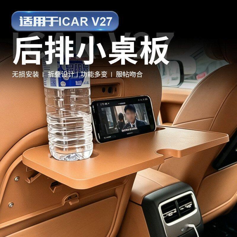 适用奇瑞iCAR V27后排小桌板车载折叠餐桌多功能置物水杯架改装件