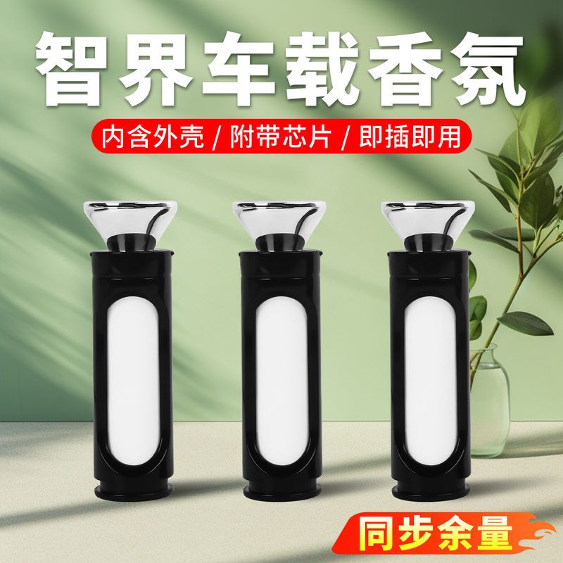 智界R7/S7享界S9车载香氛陶瓷香薰替换芯车内饰香氛套装用品配件