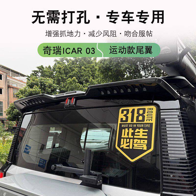 适用于奇瑞icar03尾翼ICAR03专用压尾车顶定风翼改装顶翼外观装饰