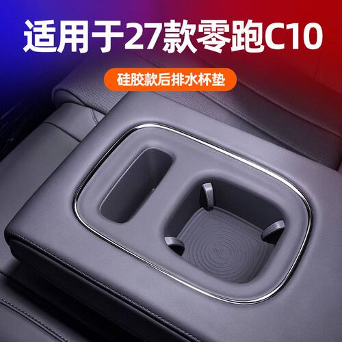 适用27款零跑C10硅胶后排水杯垫