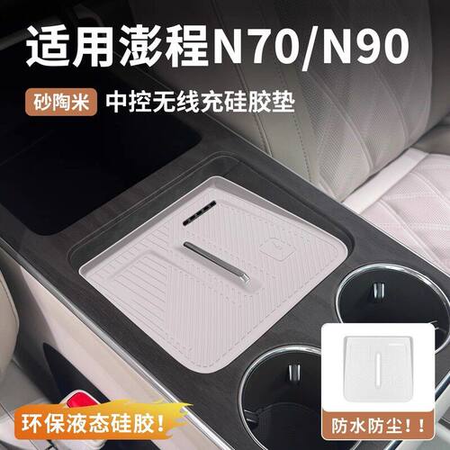 适用于小米澎程N70/N90中控无线充硅胶垫保护水杯架车内用品配件