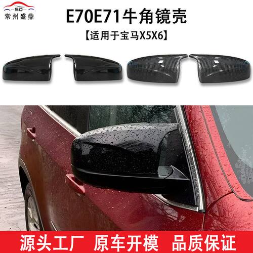 适用于宝马X5X6(07-13)E70E71后视镜镜壳牛角汽车改装件量大价优