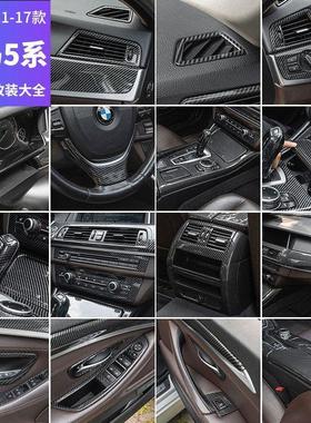 适用11-17款宝马5系内饰贴520i523li525改装碳纤维中控面板装饰条
