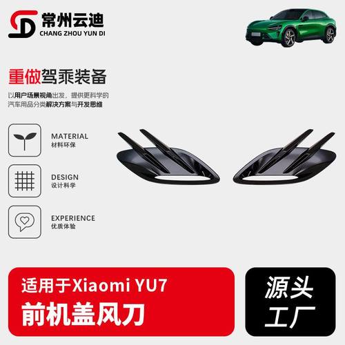 适用于小米YU7前机盖风刀进风口装饰框外观改装配件YU7风刀批发