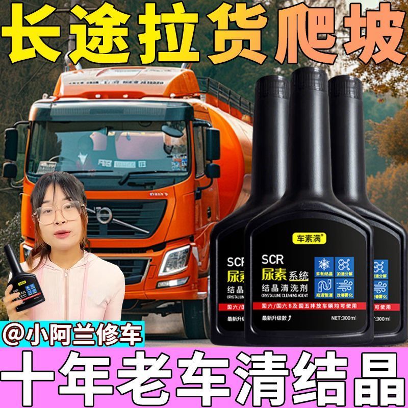柴油车SCR系统保护剂国五国六清尿素结晶堵塞喷油嘴去油王清洗剂