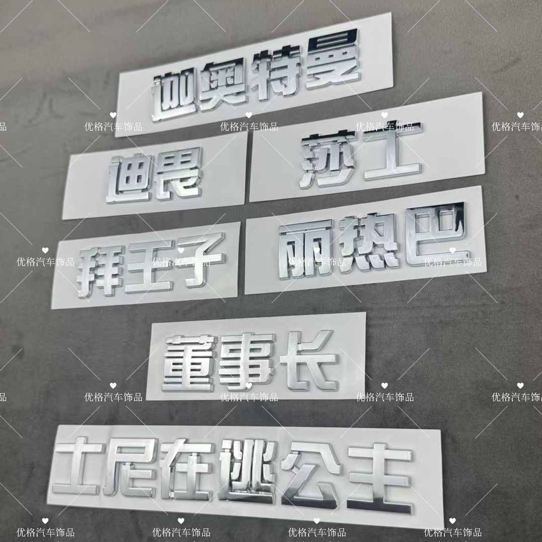 比亚迪奥特曼车尾文字车贴立体搞笑创意个性汽车装饰尾标3d立体