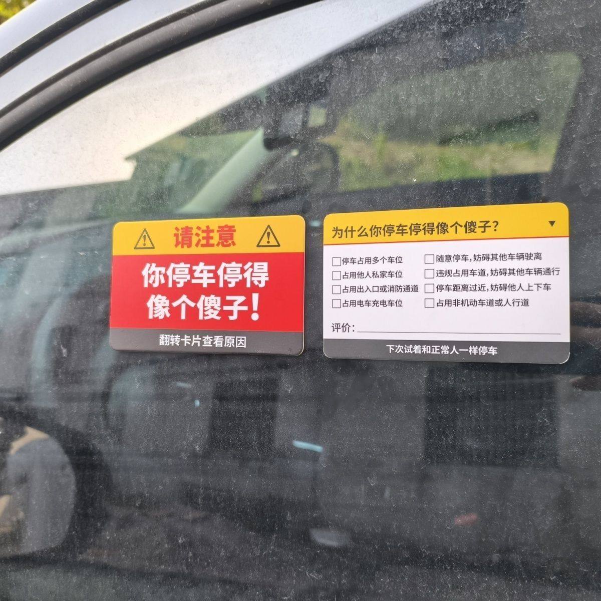 整蛊乱停车违停贴纸禁止停车卡片“你停车停得像个傻子”不干胶
