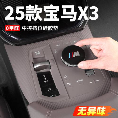 专用于25款宝马x3中控硅胶垫档位面板保护膜车内装饰用品G45配件