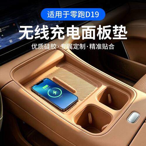 零跑D19无线充硅胶垫中控防滑水杯架汽车内改装饰配件专用品大全