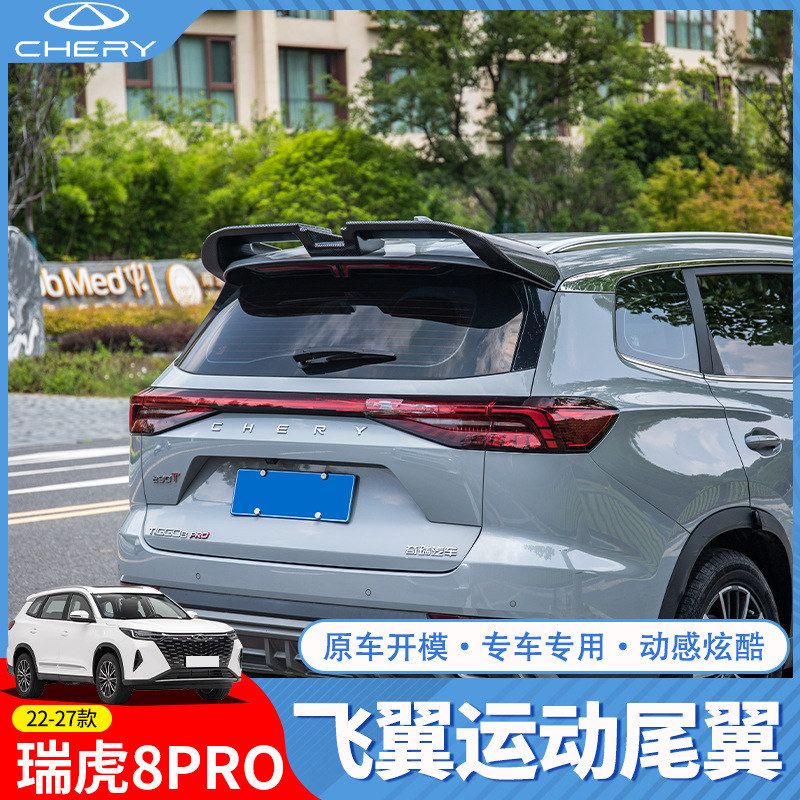 瑞虎8PRO专用尾翼改装MC扰流板尾翼烤漆亮黑外观免打孔