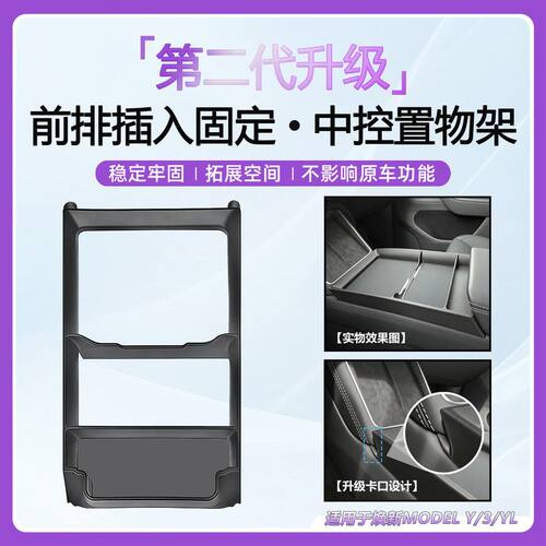 适用特斯拉焕新版Model3/Y/YL中控面板置物架升级款储物盒框收纳