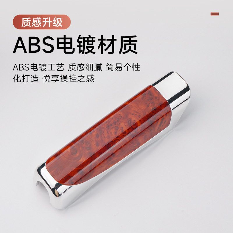 车用内饰手刹杆装饰保护套ABS护套 碳纤纹桃木纹批发手刹装饰用品