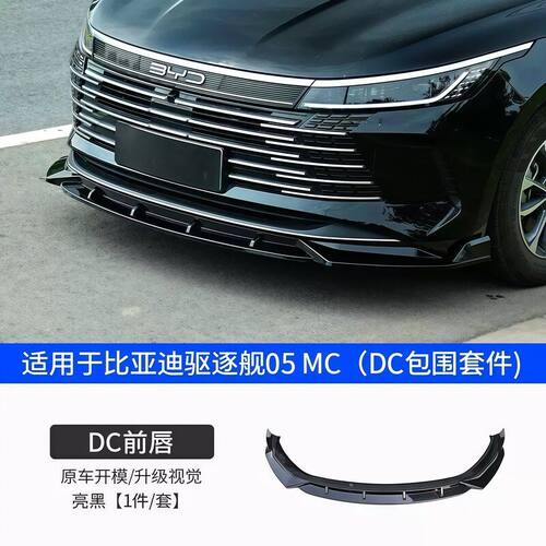 适用于 22-24 款比亚迪驱逐舰 05 的三段式前唇 前铲