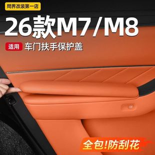 适用26款M7问界M8车门内扶手保护套车内装饰车用品升级改装小配件