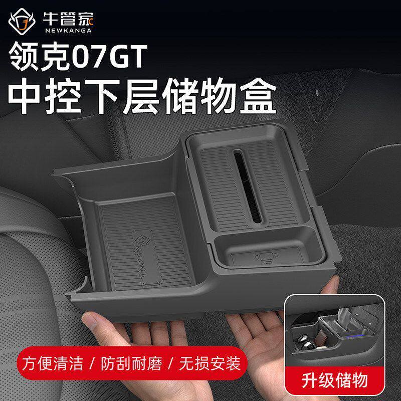 适用领克07GT中控下层储物盒液态硅胶抽纸收纳盒车内置物改装配件