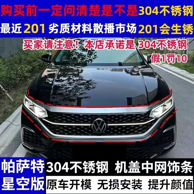 22-23款帕萨特星空前脸不锈钢材质星空中网机盖饰条改装亮条贴条