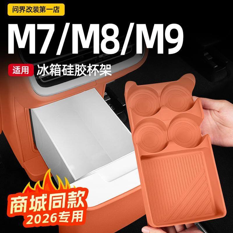 适用26款问界M7M8M9冰箱硅胶垫杯架固定格防踢车内装饰品配件改装