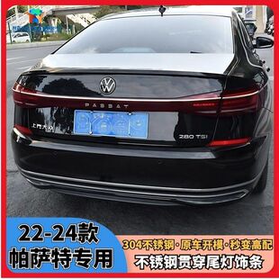 适用于22-24款大众帕萨特尾灯亮条改装尾箱不锈钢贯穿式镀铬亮条