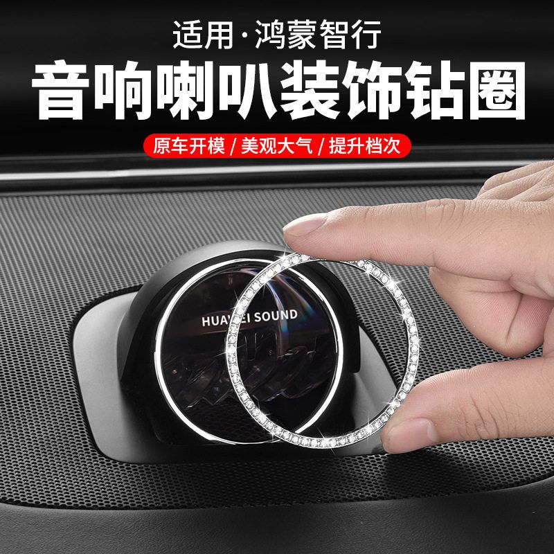 智界R7/S7音响装饰钻贴问界M7M8M9内饰中控喇叭摆件车内用品配件