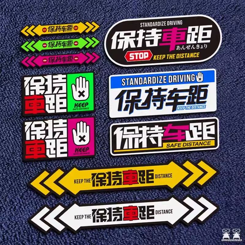 保持车距汽车贴纸距离提示创意遮划痕贴摩托车尾后备箱反光装饰贴