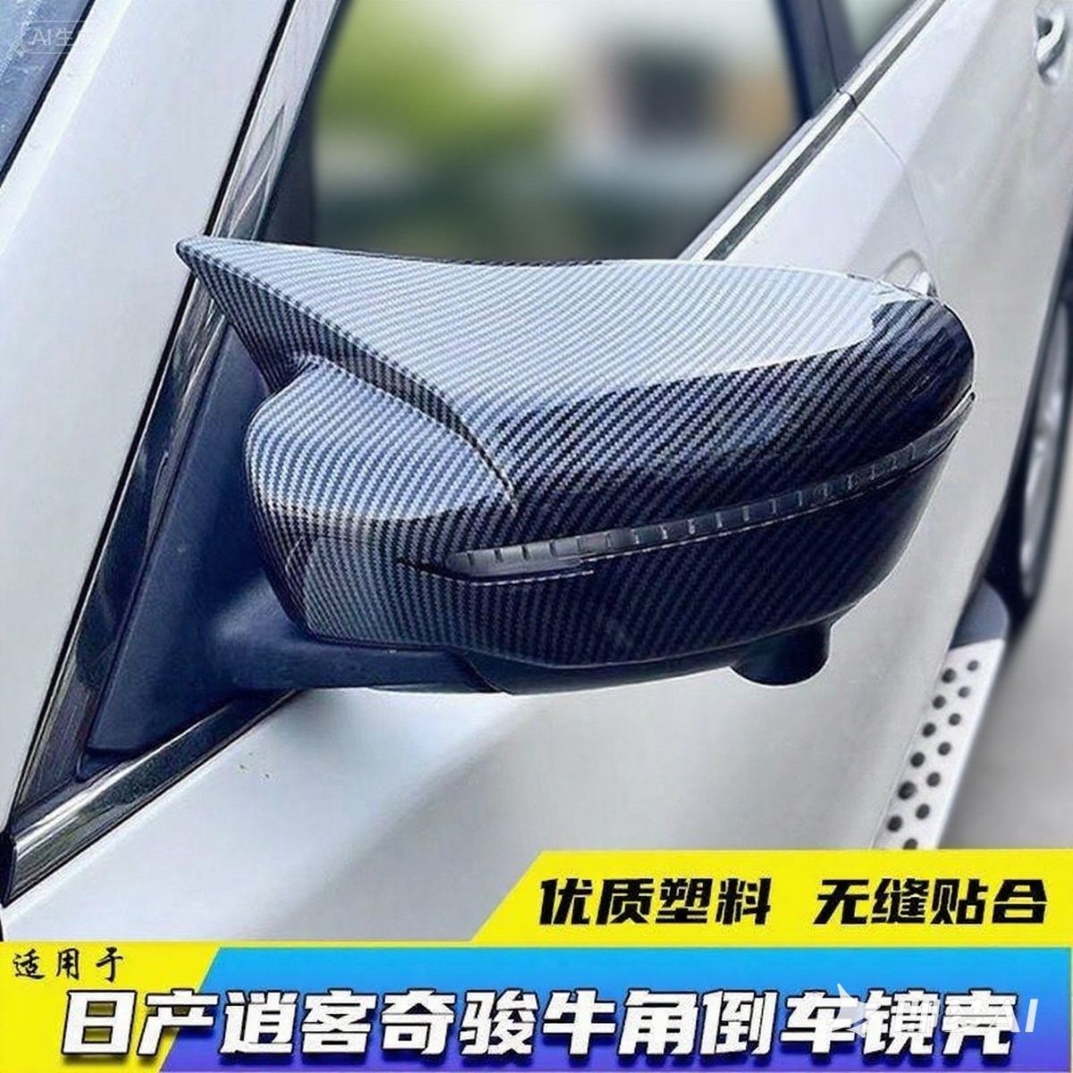 适用于奇骏逍客改装牛角后视镜罩碳纤维倒车镜盖奇骏车身装饰运动