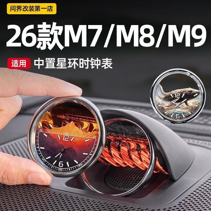 适用于问界M987中置音响时钟表智界R7享界S9中控夜光石英内饰配件