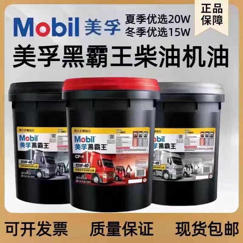 美.孚黑霸王机油20W-50 CF CH CI15w-40货车挖机玉柴油发动机专用