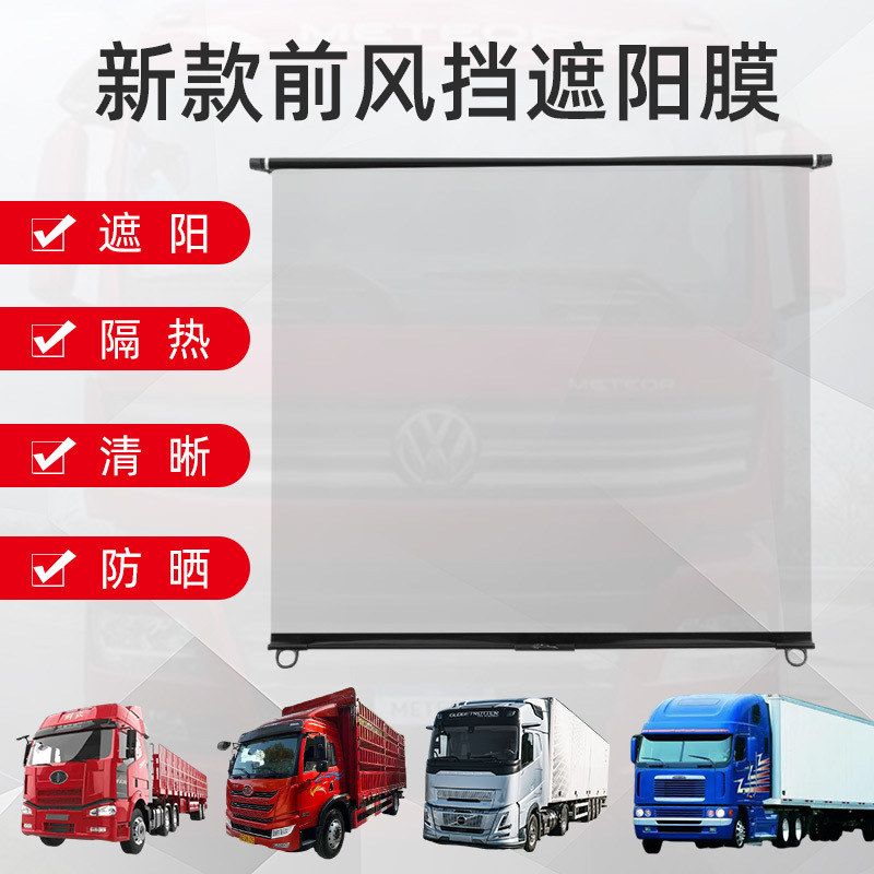 车窗遮阳帘遮阳膜遮阳板厂家批发大货车大巴半挂通用防晒遮阳膜