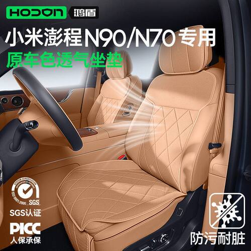 适用于小米澎程N90/N70坐垫四季通用汽车座椅座套内饰品配件改装