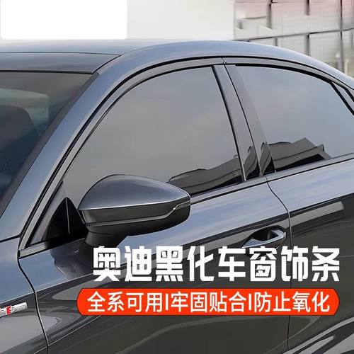 奥迪A3A4LA5A6L车窗黑化A7Q2LQ5L改装黑武士车门框饰条装饰亮条贴