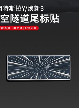 适用特斯拉Model3/Y时空隧道Ludicrous车标时光Highland3车尾标贴