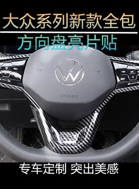 适用大众ID346凌渡速腾宝来朗逸帕萨特途昂锐岳方向盘亮片装饰贴