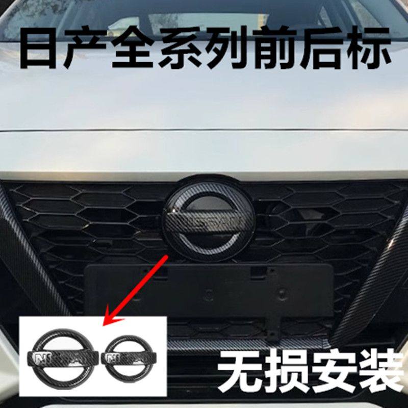 适用于日产轩逸天籁奇骏蓝鸟逍客骐达劲客中网改装前后车标装饰贴