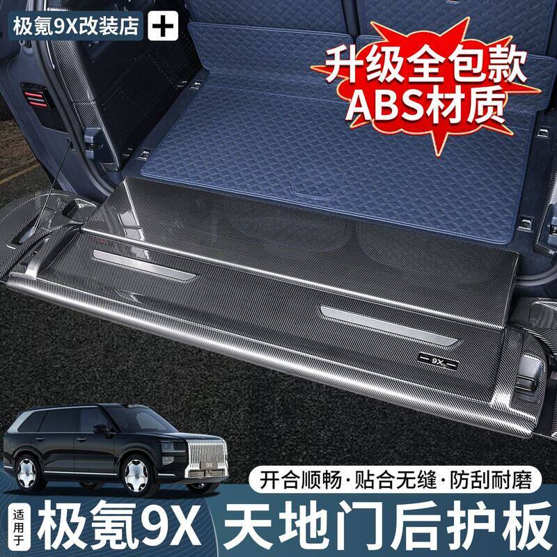适用于极氪9X天地门后护板碳纤纹防刮保护汽车内饰实用改装配件