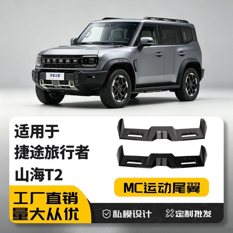 25款山海T1捷途自由者改装MC尾翼
