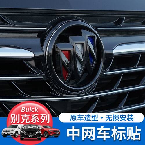 别克昂科威PLUS/S昂科旗中网标装饰贴君威黑色车标君越改装尾标贴