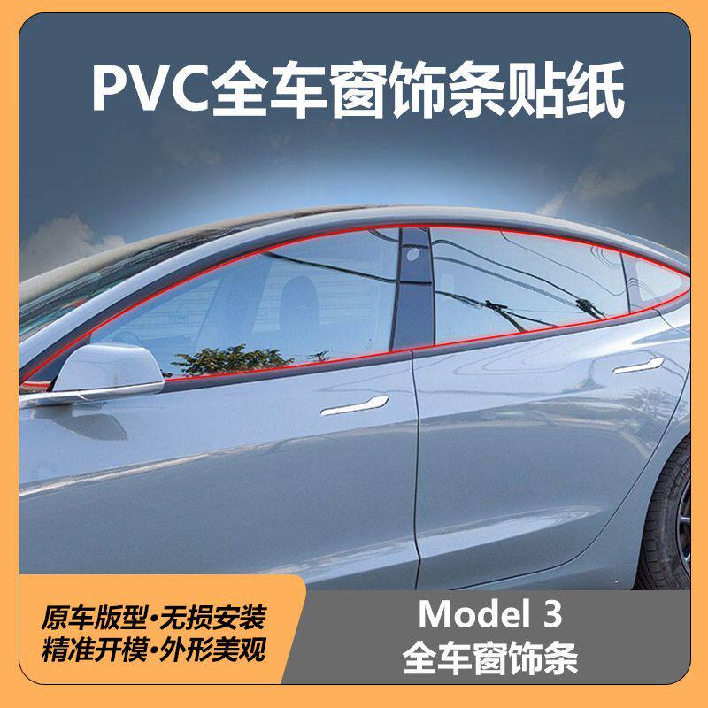 适用于Tesla特斯拉model3全车窗饰条外饰装饰贴镀铬条DIY改色贴膜