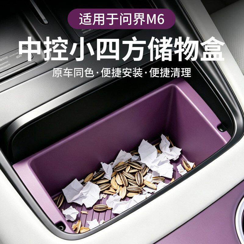 适用于问界M6中控储物小盒专用硅胶防护套装车载内饰改装用品配件