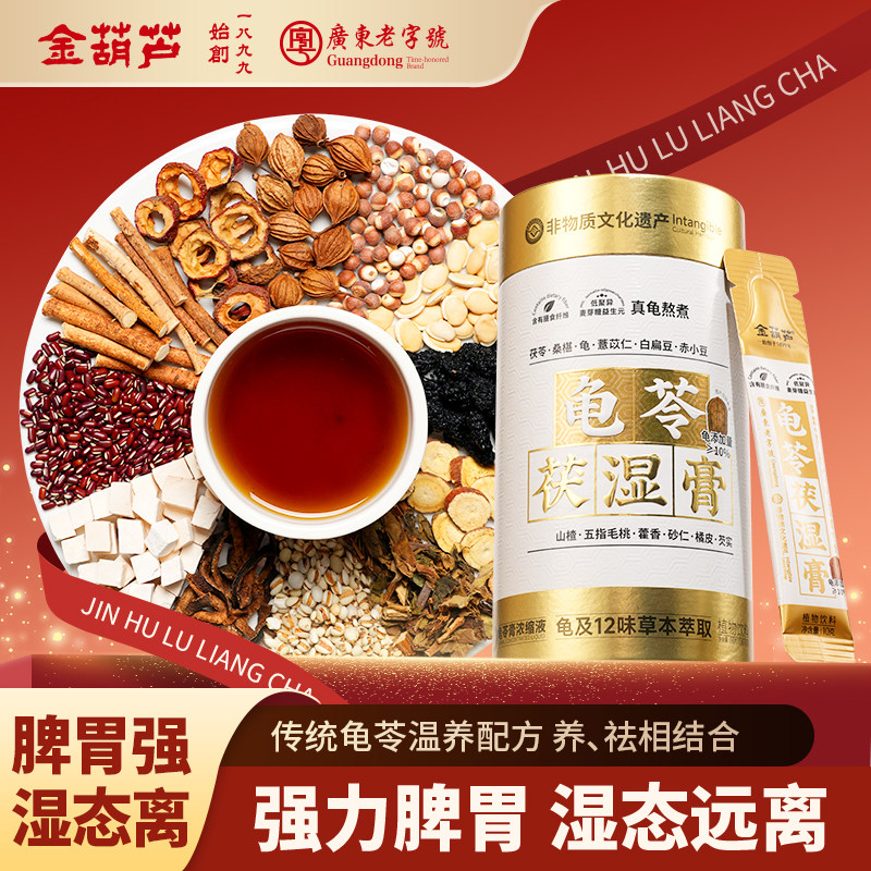金葫芦茯湿膏五指毛桃茯苓桑葚薏米祛真龟古法熬制龟苓膏湿冲饮茶