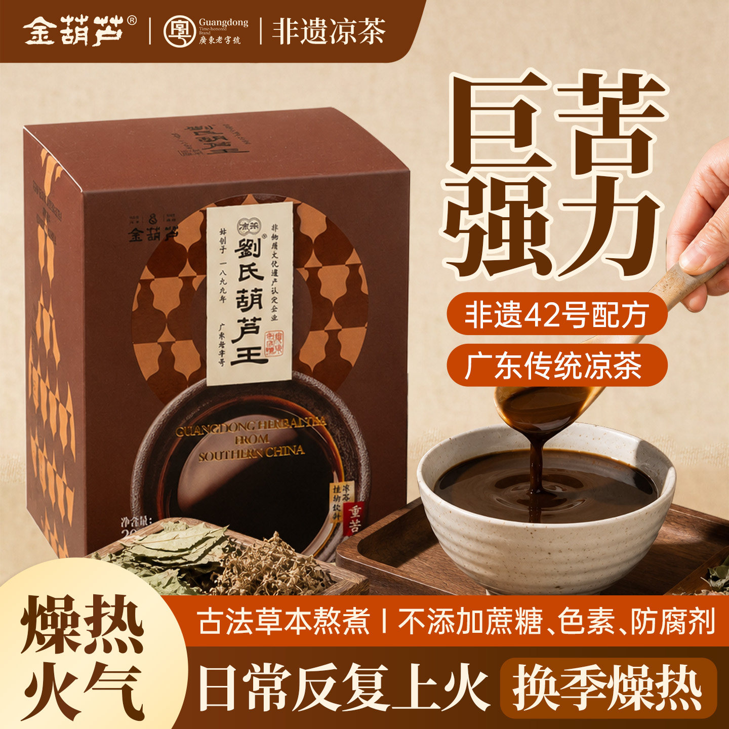 金葫芦降火下火熬煮凉茶浓缩液图片