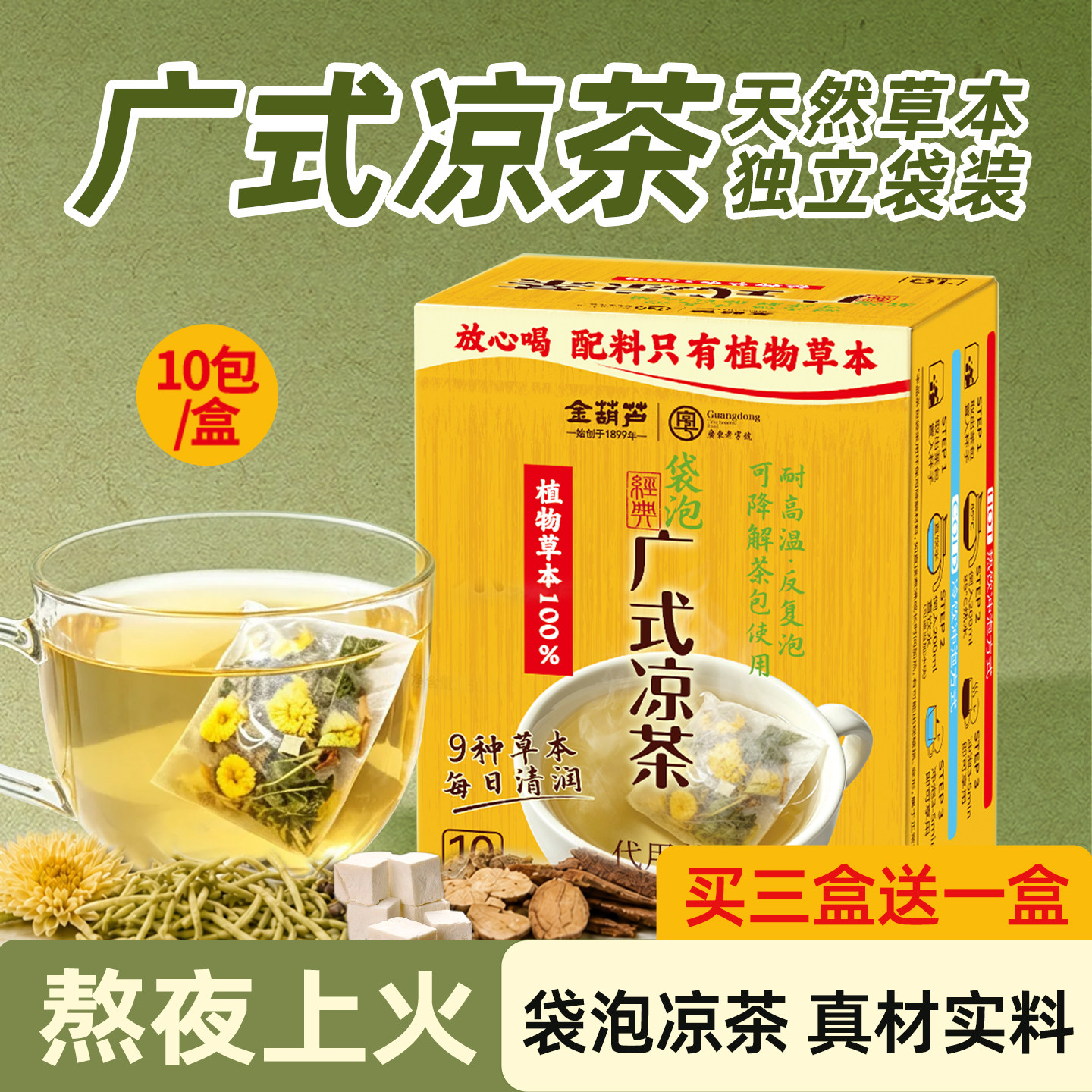 金葫芦袋泡广式凉茶菊花金银花茉莉花凉茶广东凉茶配方日常清润茶